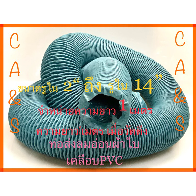 ท่อส่งลมอ่อนผ้าใบเคลือบพีวีซี( D-FLEXI )ขนาด2“ถึง14”