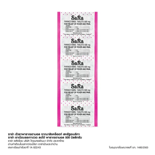 SaRa ซาร่า ลดไข้ พาราเซตามอล 500 มก. แผงละ 10 เม็ด