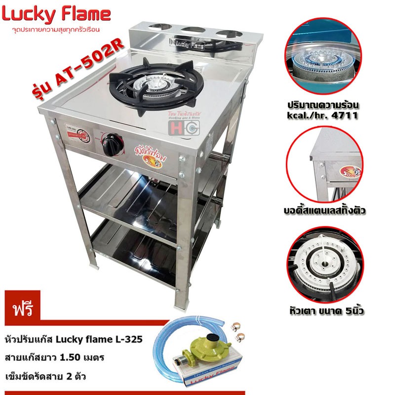 Lucky flame เตาแก๊สชั้น 2 หัวเหล็ก สแตนเลส AT-402 + หัวปรับปลอดภัย รุ่นL-325S +สายแก๊ส