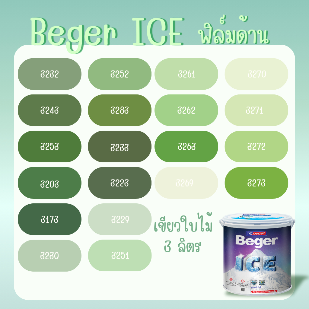 Beger ICE ไอซ์ สีเขียวใบไม้ ด้าน ขนาด 3 ลิตร Beger ICE สีทาภายนอก และ สีทาภายใน  กันร้อนเยี่ยม เบเยอร์ ไอซ์