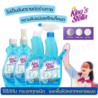 น้ำยาเช็ดกระจก King's Stella (คิงส์สเตลล่า) Glass Cleaner ไม่มีแอมโมเนีย ขจัดความมัน ทำความสะอาดกระจก