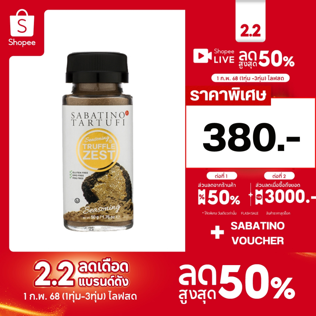 ผงเห็ดทรัฟเฟิล 50gTruffle Zestซาบาติโน่ ทาร์ทูฟี่SABATINO TARTUFI THAILAND