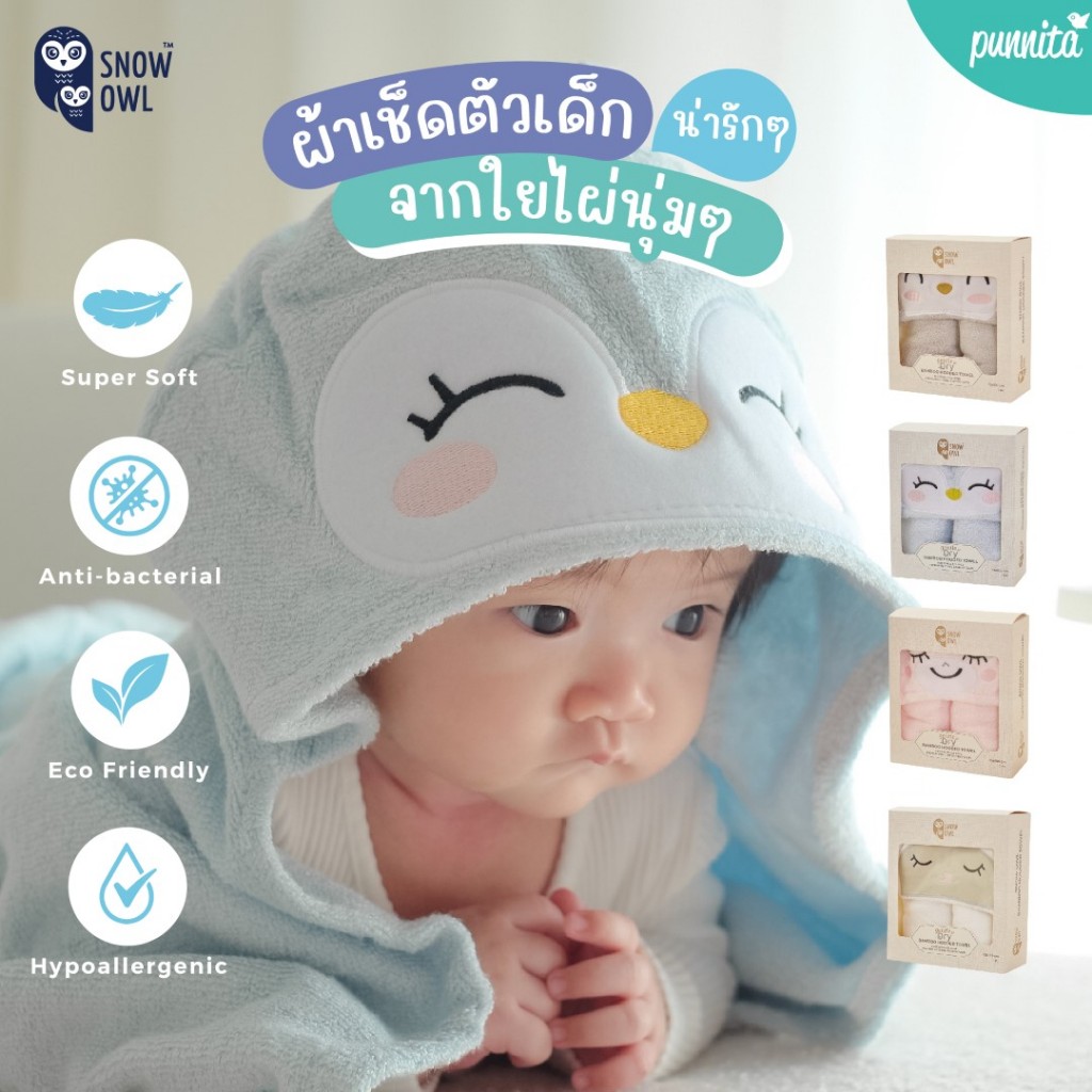 Snow Owl Bamboo Hooded Towel ผ้าเช็ดตัวพร้อมฮู้ด สำหรับเด็ก