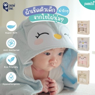 Snow Owl Bamboo Hooded Towel ผ้าเช็ดตัวพร้อมฮู้ด สำหรับเด็ก