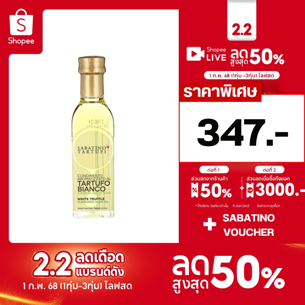 น้ำมันมะกอกกลิ่นเห็ดทรัฟเฟิลขาว 100 มล. White Truffle Flavored Olive Oil 100 MLซาบาติโน่ ทาร์ทูฟี่SABATINO TARTUFI THAIL