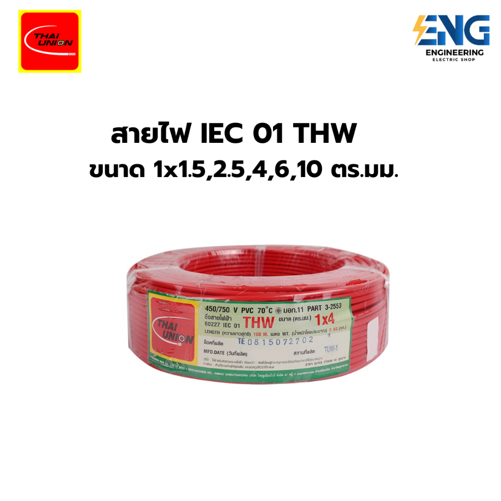 THAIUNION สายไฟ IEC01 (THW) ยาว 100 เมตร ขนาด 1x1.5,2.5,4,6,10 ตร.มม.
