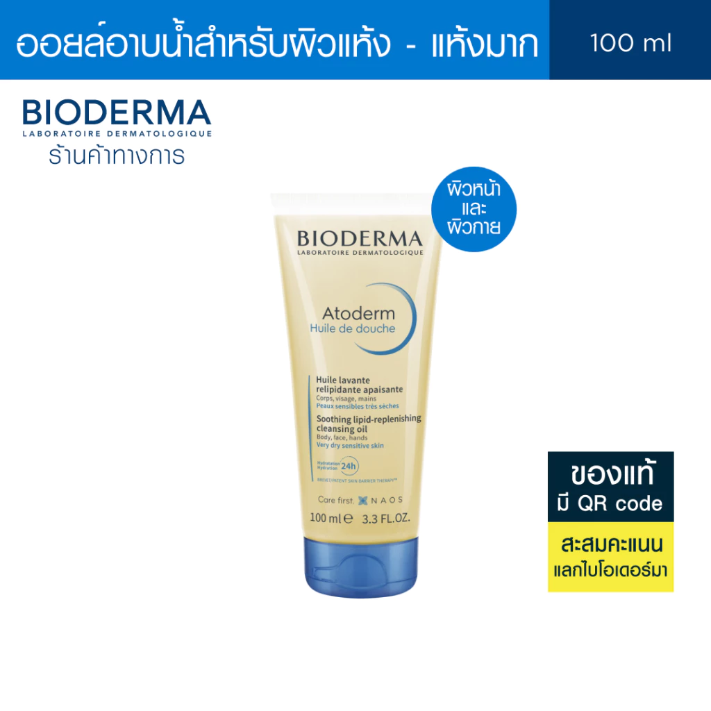 Bioderma Atoderm Huile de Douche 100 ml ออยล์อาบน้ำสูตรฟื้นบำรุงผิวแห้งมาก สำหรับผิวแห้งมาก ระคาย