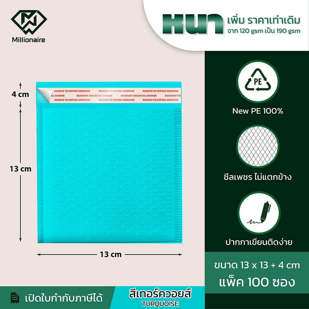 [เกรด AAA] Millionaire 13x13+4cm ซองกันกระแทก สีเทอร์คอยส์ ซองบับเบิ้ล  แพ็ค 100 ซอง(หนา190GSM)