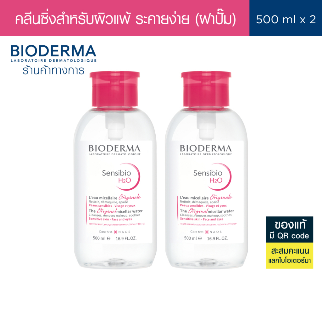 Bioderma Sensibio H2O ไมเซล่าคลีนซิ่งวอเตอร์ คลีนซิ่งผิวแพ้ง่าย ผิวบอบบางแพ้แดงง่าย 500 มล. (ฝาปั๊ม 2 ขวด)