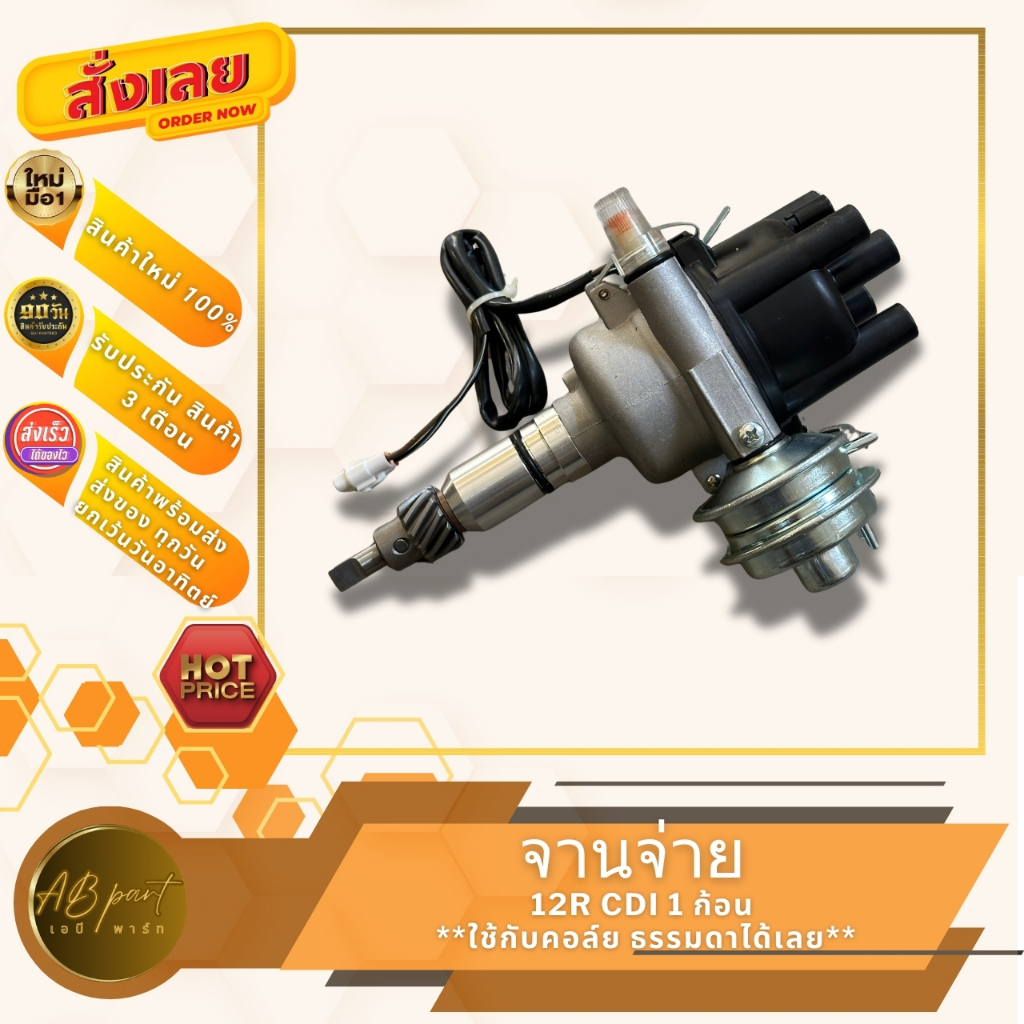 จานจ่าย 12R CDI  แม่เหล็ก 1 ก้อน **ใช้กับคอล์ยธรรมดา**