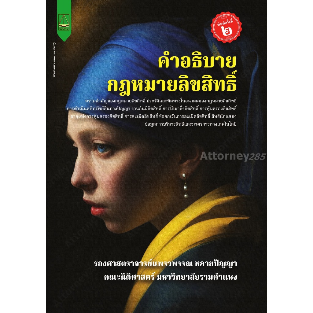คำอธิบายกฎหมายลิขสิทธิ์ แพรวพรรณ หลายปัญญา