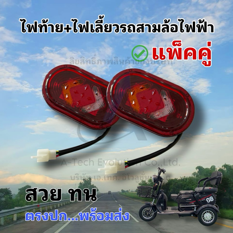 ไฟท้ายรถสามล้อไฟฟ้า 48/60  v แพ็คคู่ ซ้าย-ขวา สินค้าดีมาก มีคุณภาพพร้อมจัดส่ง ไม่ต้องรอนาน