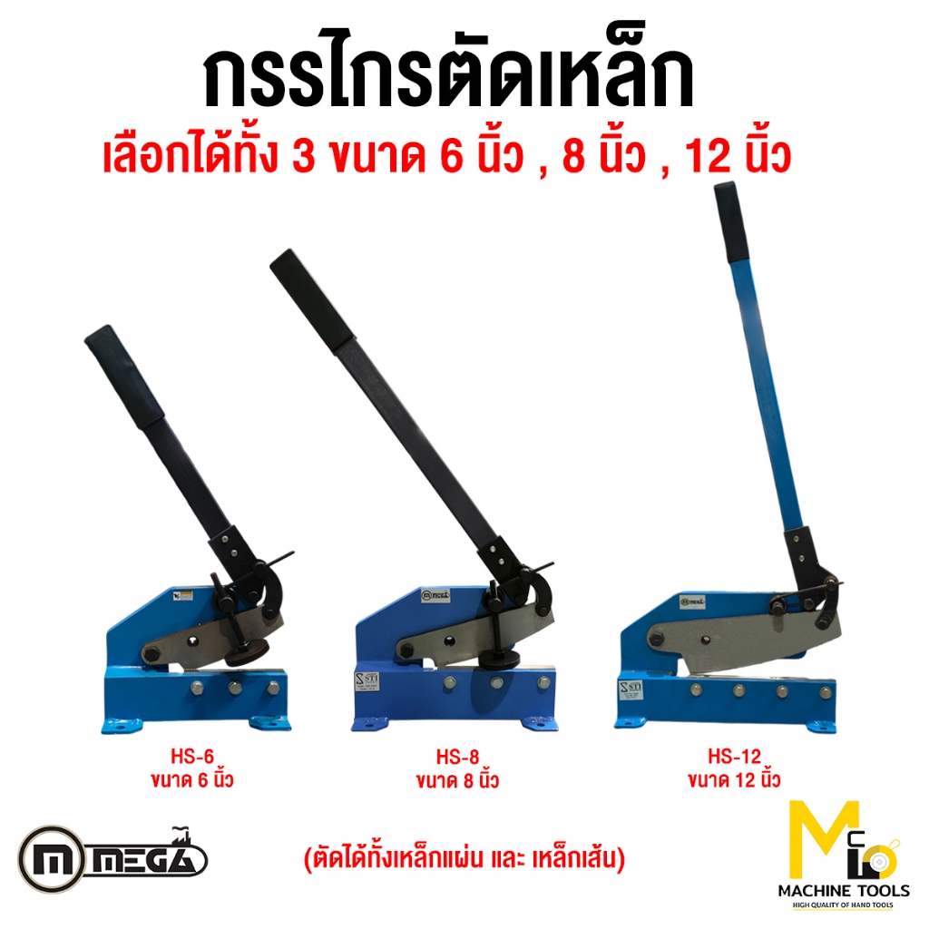 Megaกรรไกรตัดเหล็ก6นิ้ว8นิ้ว12นิ้วhandshearรุ่นhs6hs8hs12 รับประกันสินค้าภายใน6เดือนbymcmachinetools