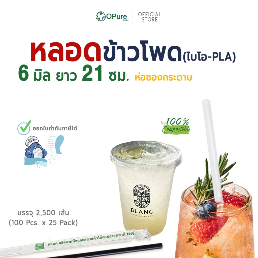 (2,500 เส้น) หลอดไบโอตรง 6 มิล ยาว 21 ซม. *ห่อกระดาษ OPure ผลิตจากพืช (ข้าวโพด)-ย่อยสลายได้ (ยกลัง)
