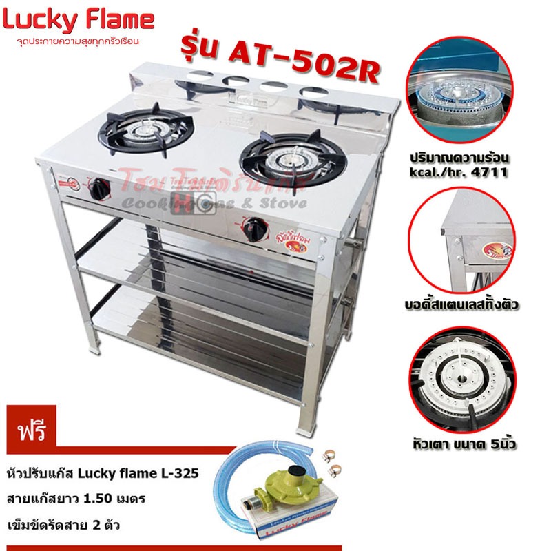 Lucky flame เตาแก๊สชั้น 2หัวเหล็ก AT-402 + หัวปรับแก๊ส L-325