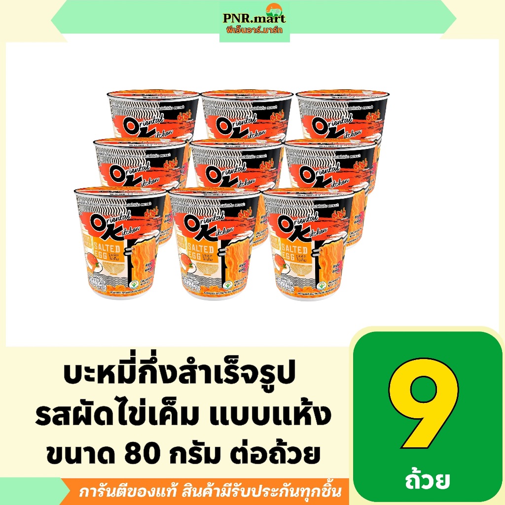 PNR.mart(9ถ้วย) มาม่า โอเค รสผัดไข่เค็ม mama ok instant noodles salted egg มาม่าแห้ง บะหมี่กึ่งสำเร็