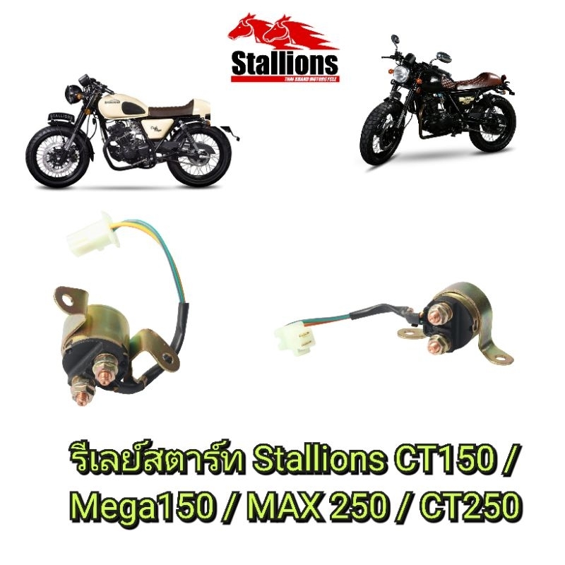 รีเลย์สตาร์ท Stallions CT150 / Mega150 / MAX 250 / CT250 ตรงรุ่น