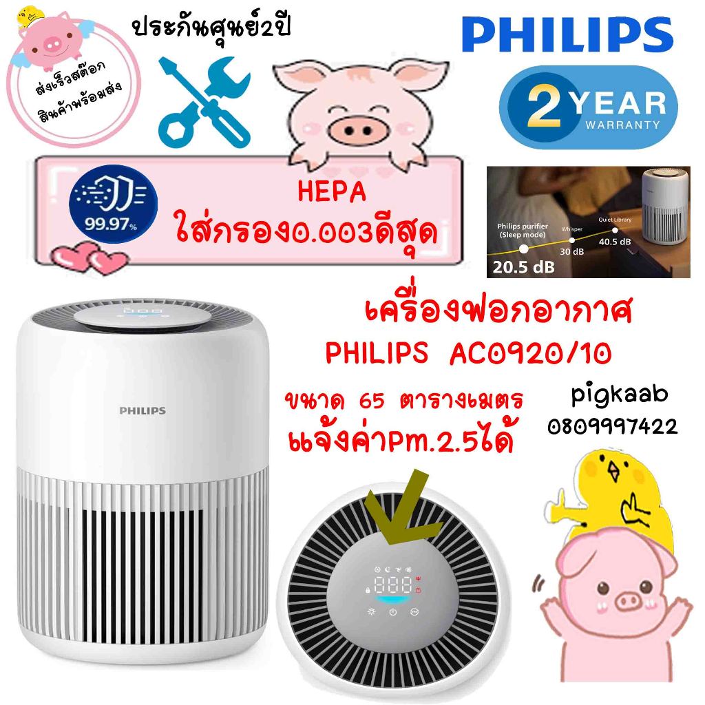 เครื่องฟอกอากาศ รุ่น AC0920/10 สีขาว
