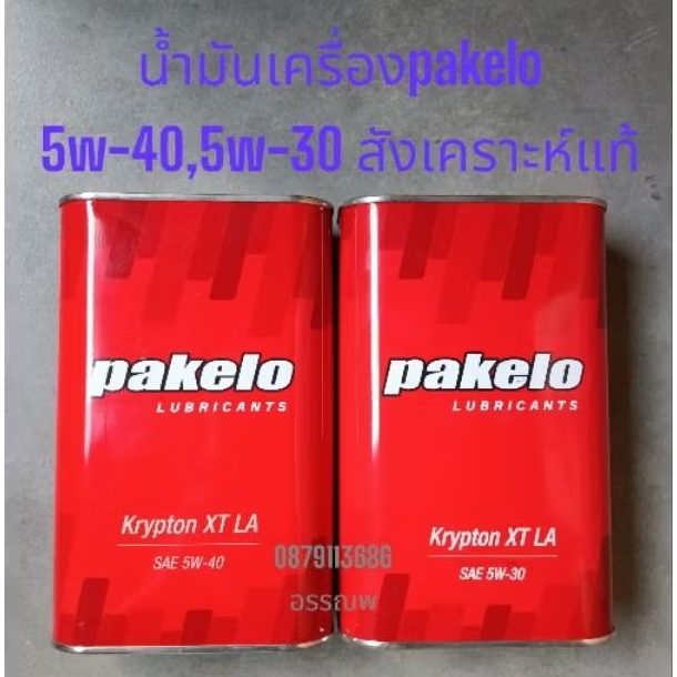 นํ้ามันเครื่องpakelo5w-40,5w-30 สังเคราะห์แท้ Made in italy