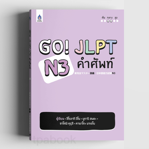 Go! JLPT N3 คำศัพท์ //ฮิโรอากิ อิโน และคณะ ผู้แปล :กองบรรณาธิการ สำนักพิมพ์ภาษาและวัฒนธรรม : 9789744438089