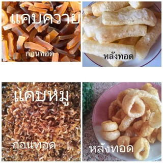 แคบหมูติดมัน แคบหมูไร้มัน แคบปอง กึ่งสำเร็จรูป