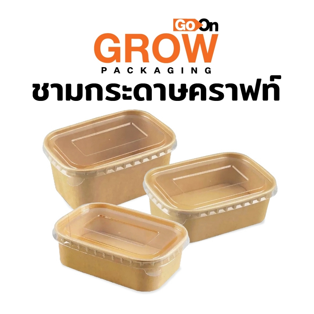 (รับประกันคุณภาพ)ชามกระดาษคราฟท์ทรงผืนผ้าพร้อมฝา** ยี่ห้อ GoOn GROW (โกออน โกร์ว)