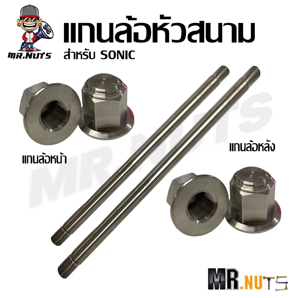 แกนล้อหน้า-หลังMSX หัวสนามสแตนเลสแท้