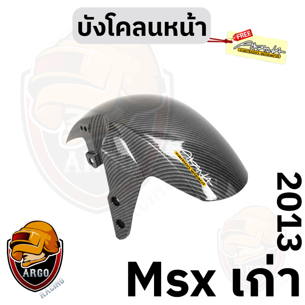 บังโคลนหน้า MSX (เก่า) 2013 เคฟล่าลายสาน 5D (งานABS) แถมสติ๊กเกอร์ AKANA 1 ชิ้น