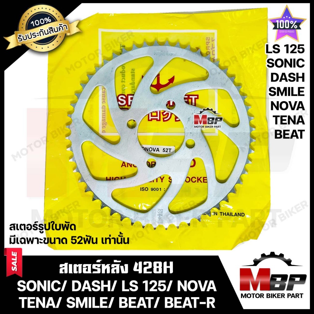 สเตอร์หลัง (สมอ) 428H -35, 36, 38, 40, 42, 45, 52ฟัน สำหรับ SONIC/ DASH/ LS125/ NOVA/ TENA/ SMILE/ BEAT/ BEAT-R