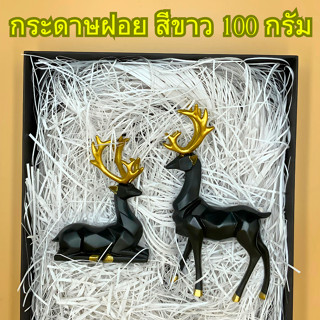 กระดาษฝอย สีขาว 100 กรัม