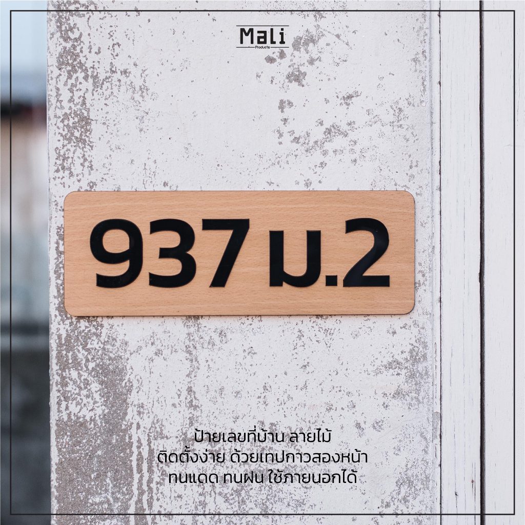 ป้ายเลขที่บ้าน อะคริลิคลายไม้ ติดตั้งง่าย ส่งไว ใช้งานภายนอกได้ ทนแดดทนฝน