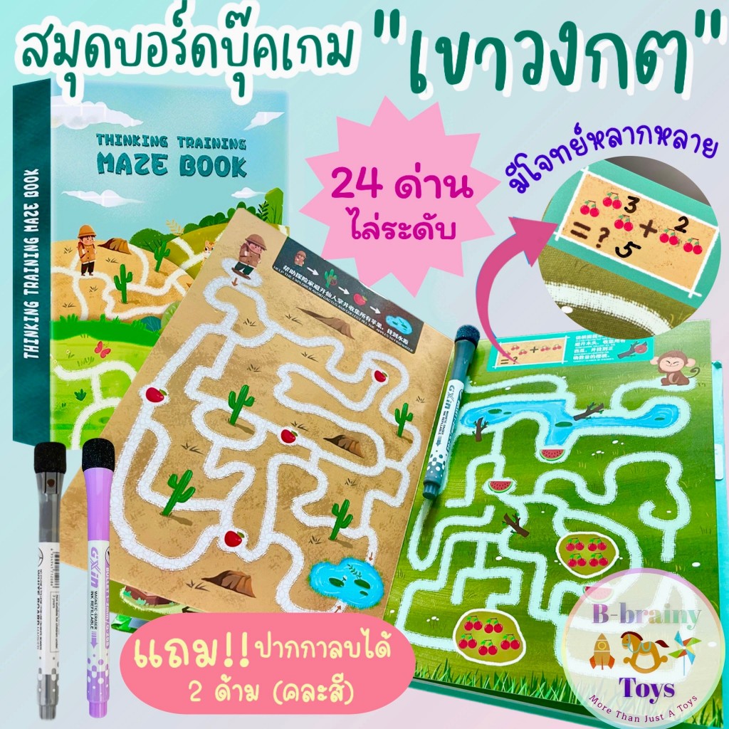 Maze Book สมุดบอร์ดบุ๊คเกมส์เขาวงกต 24 ด่าน พร้อมปากกาเขียนลบได้ ของเล่นเสริมพัฒนาการ ของเล่นฝึกสมอง