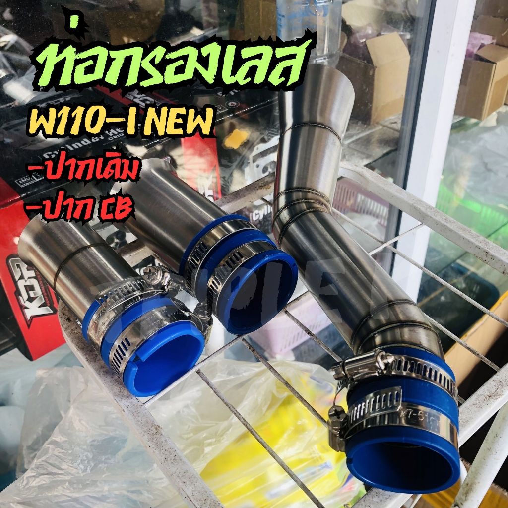 ท่อกรองเลส w110-i new ปาก cb , w110-i new ออกหน้า , w110-i new ปากใหญ่, w110-i new ปากเดิม กรองเลส