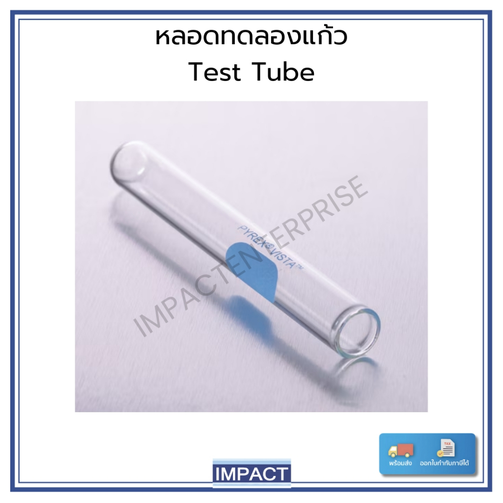 หลอดทดลองแก้ว Glass Test Tube ทนความร้อนสูง ยี่ห้อ Pyrex [ขายเป็นแพ็ค]