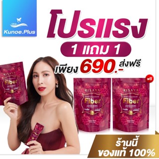 [โปร1แถม1] Risaya Fiber ริสยา กิ๊ก สุวัจนี อาหารเสริม ไฟเบอร…