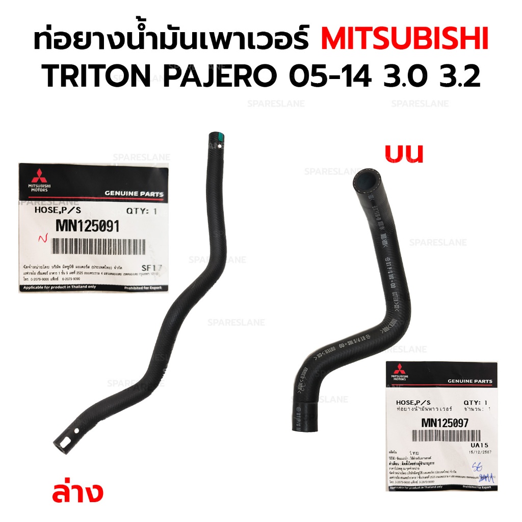 ท่อยางน้ำมันเพาเวอร์ MITSUBISHI TRITON PAJERO 05-14 3.0 3.2 *แท้ศูนย์ 100% บนMN125097 ล่างMN125091