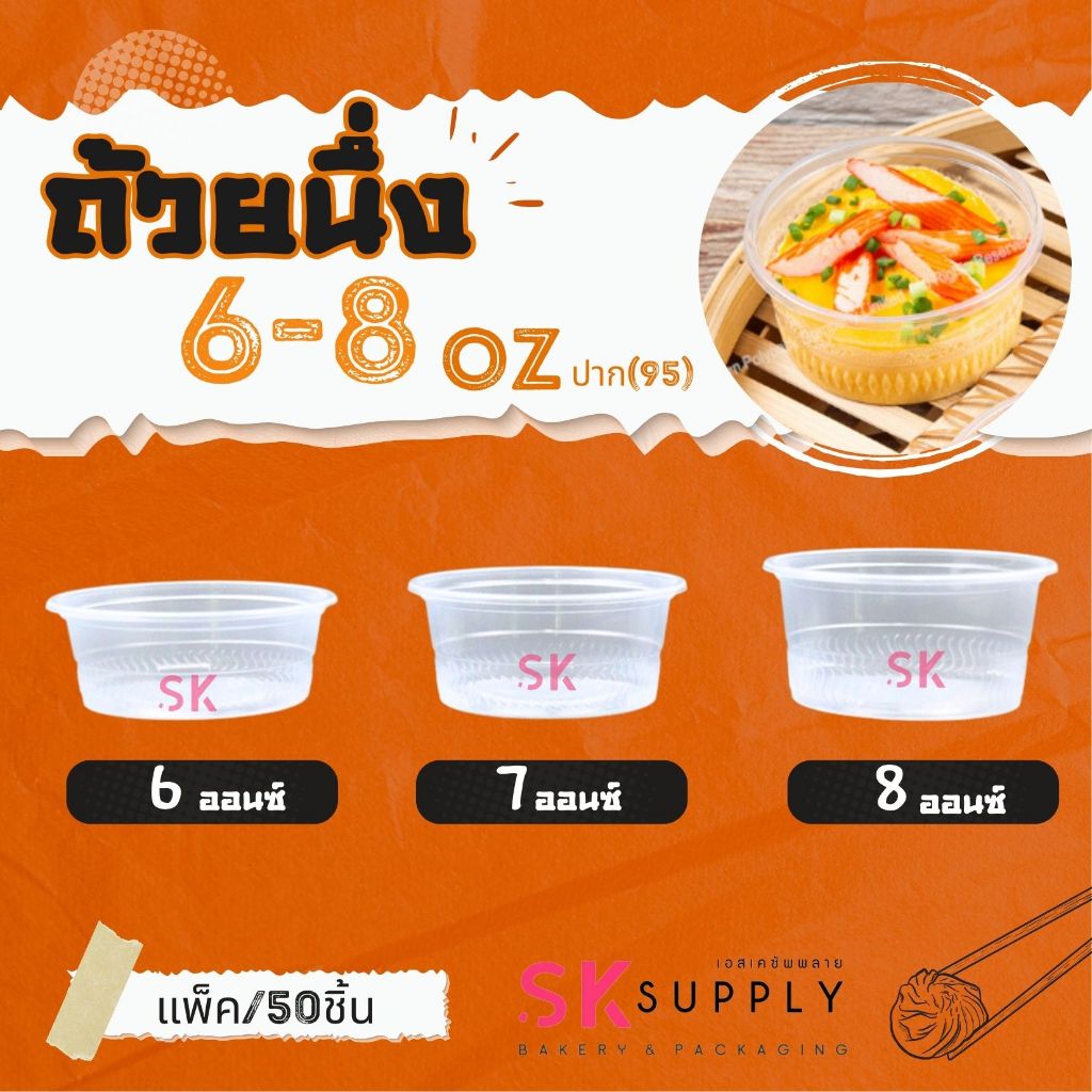 ถ้วยนึ่ง(เฉพาะถ้วย) 6oz./  7oz. /8oz. (95) PP TL/EPP/ Nextech 50/แพค  และ ฝาเรียบ / ฝากลาง ไม่เจาะรู