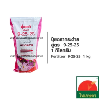 ปุ๋ยเคมี ตรากระต่าย 1กิโลกรัม ยูเรีย 46-0-0 สูตรเสมอ 16-16-16 ปุ๋ยหวานบำรุงดอกผล 9-25-25 และ13-13-24