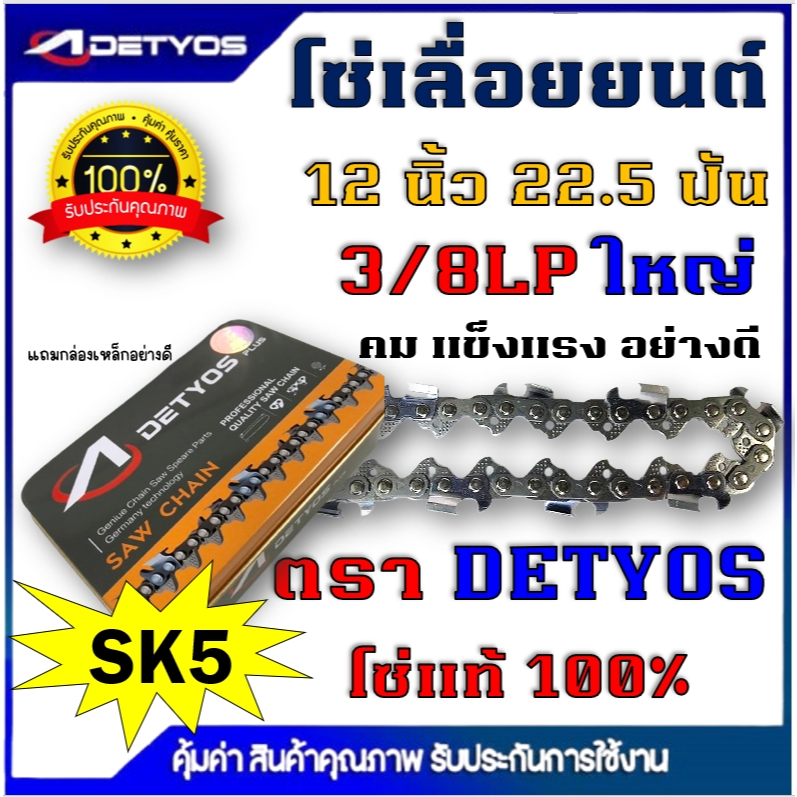 โซ่เลื่อยยนต์ ยี่ห้อ DETYOS ขนาด 3/8LP 11.5 นิ้ว 22  นิ้ว โซใส่บาร์ เครื่องเลื่อยยนต์ ยี่ห้อทั่วไปได้ ทนทาน มีขายราคาส่ง