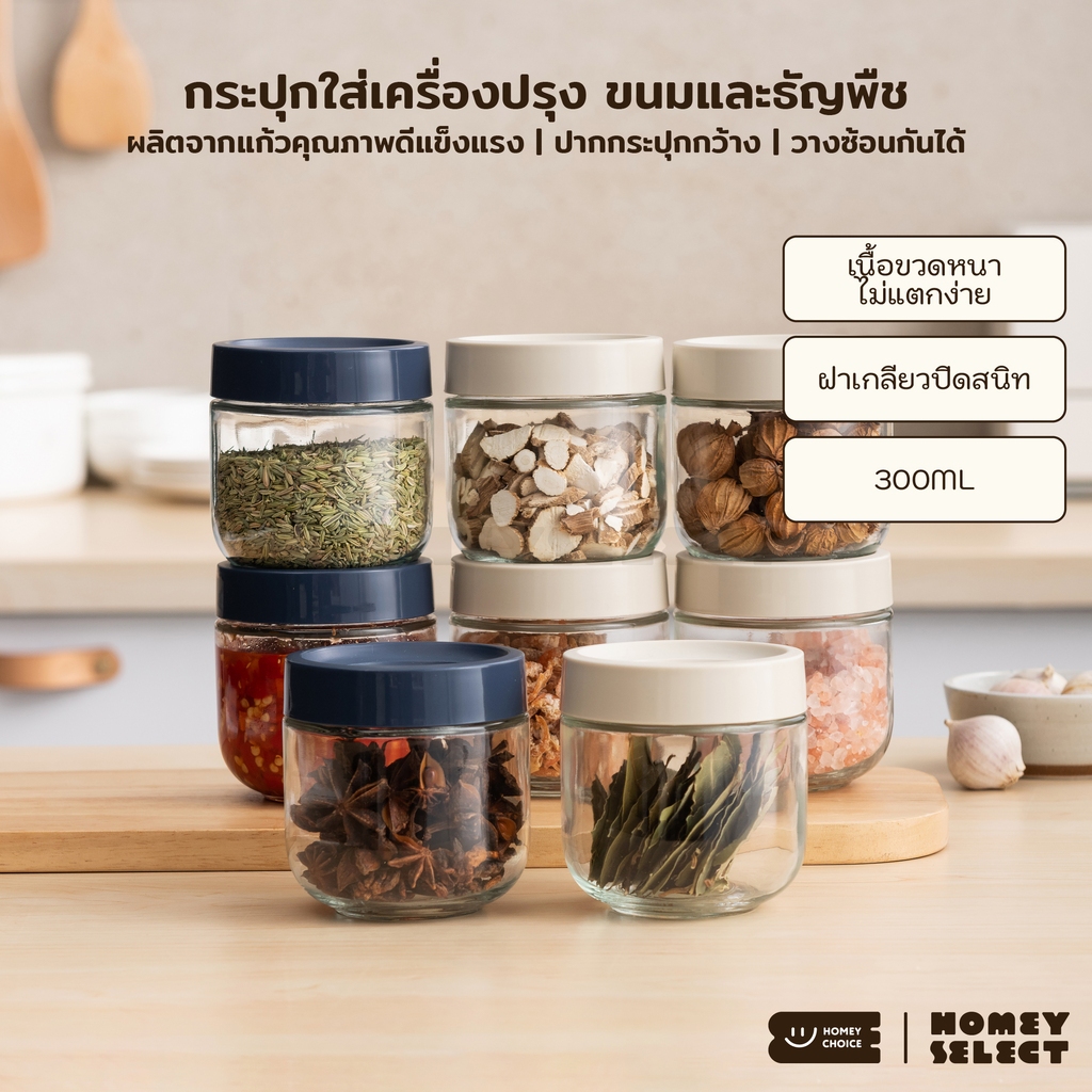 HomeyChoice กระปุกใส่เครื่องปรุง กระปุกใส่เกลือ ที่ใส่เครื่องปรุง วางซ้อนกันได้ ขนาด 300ML รุ่น 8072