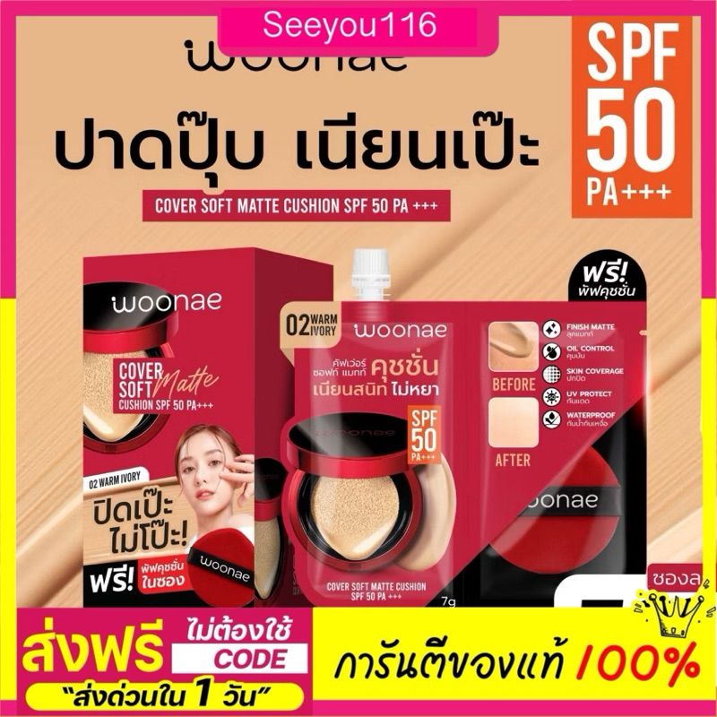 คุชชั่นWoonae cover soft matte วูเน่ คัฟเวอร์ ซอฟท์ แมทท์ คุชชั่น SPF50 PA+++ 7g.(แบบซอง)(แถมฟองน้ำ)
