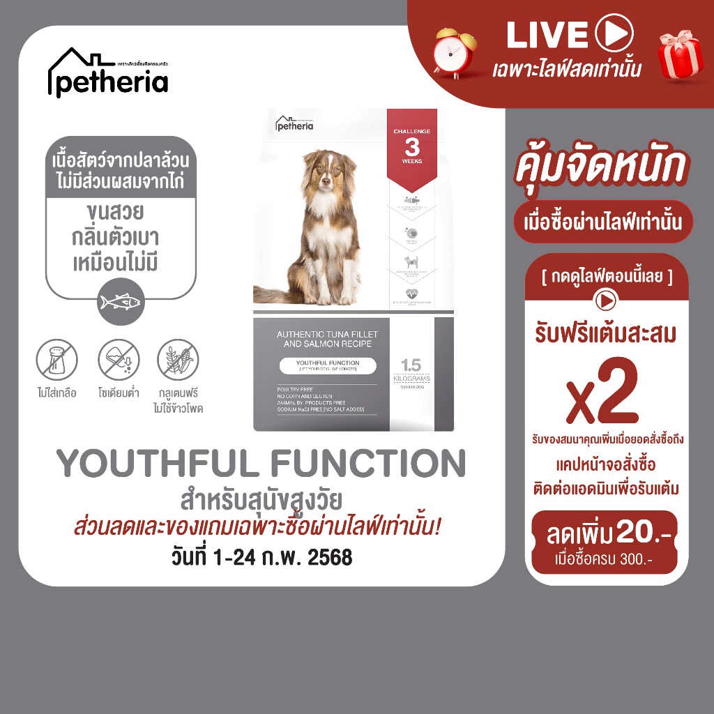 อาหารสุนัขสูงวัย YOUTHFUL FUNCTION จากเพ็ทเทอเรีย