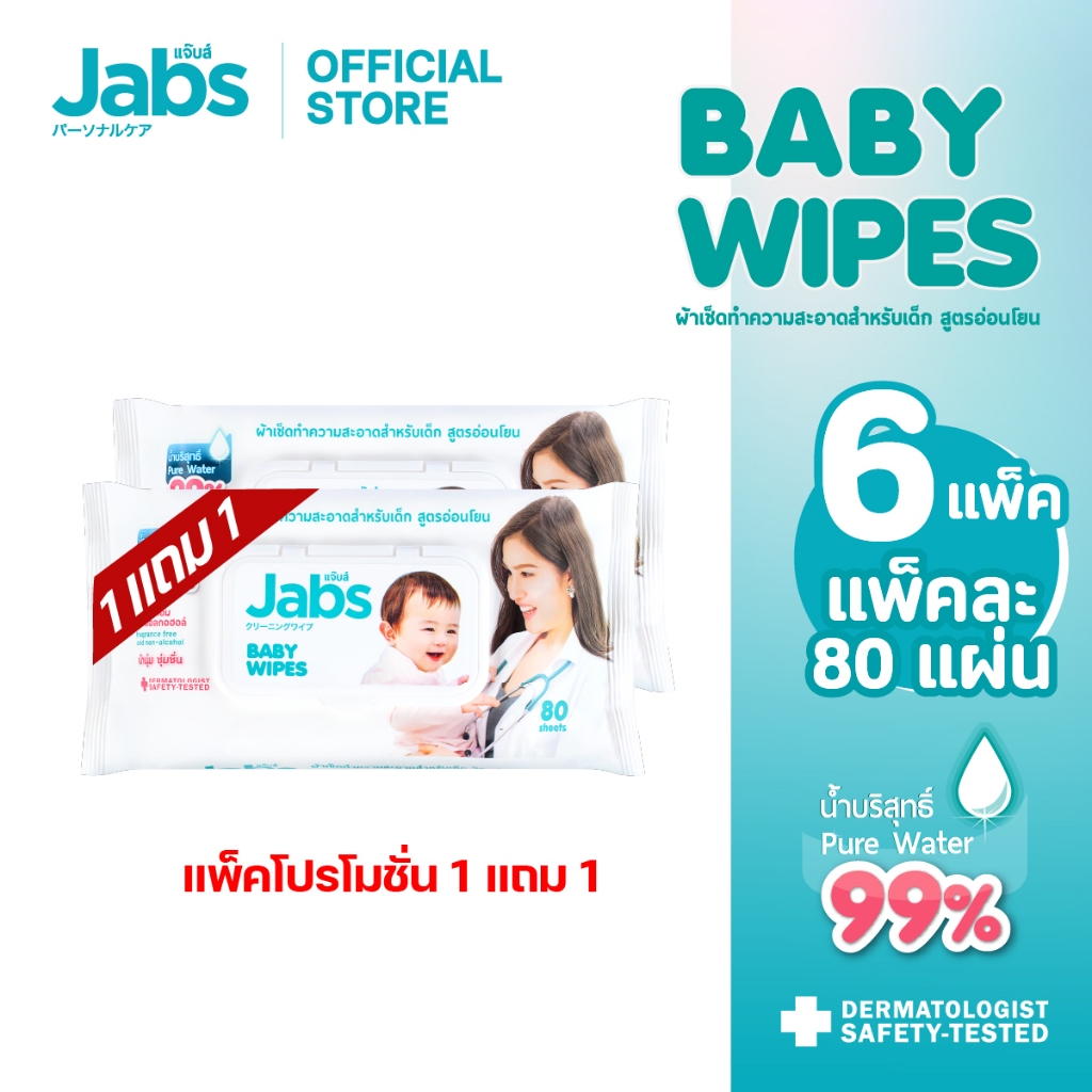 [แพ๊คโปรโมชั่น 1 แถม 1] Jabs Baby Wipes สูตรอ่อนโยน 80 แผ่น x 6 แพ๊ค