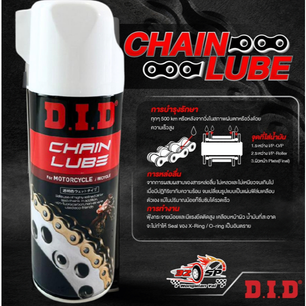 สเปรย์หล่อลื่นโซ่ DID. CHAIN LUBE (420ML.) ของแท้จากญี่ปุ่น!! ส่งไว!! 320SP