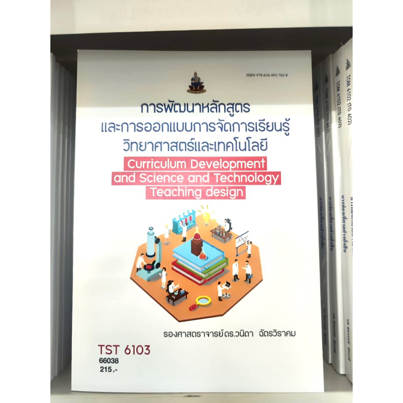 ตำราเรียน ม.ราม TST6103 การพัฒนาหลักสูตรและการออกแบบการจัดการเรียนรู้วิทยาศาสตร์และเทคโนโลยี