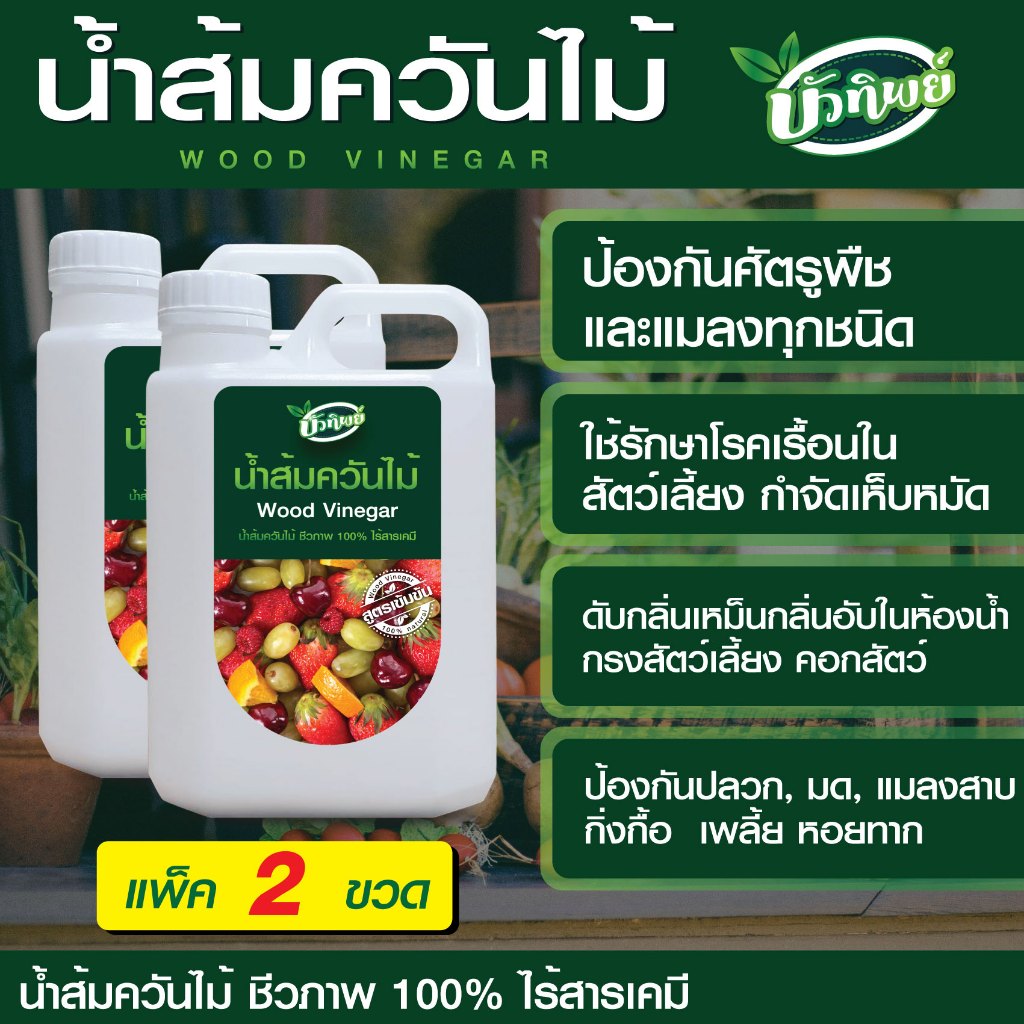 น้ำส้มควันไม้ สูตรเข้มข้น นาน 30 วัน แพ็ค 2 แกลลอน