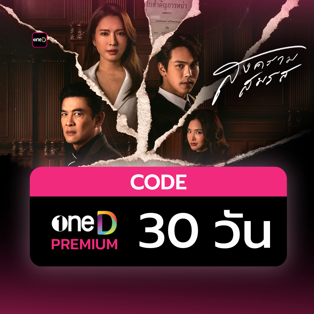 oneD PREMIUM โค้ดเติมวัน ใช้งาน 30 วัน