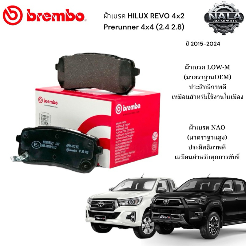 ผ้าเบรคหน้า HILUX REVO 4x2 Prerunner 4x4 (2.4 2.8) ปี 2015-2024 ต่อ 1ชุ Brembo แท้ อย่างดี P83 066N 