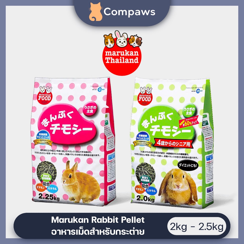 Marukan (Minimal Food) - มารุคัง อาหารกระต่าย สูตร ลูกกระต่าย และ กระต่ายโต จากญี่ปุ่น