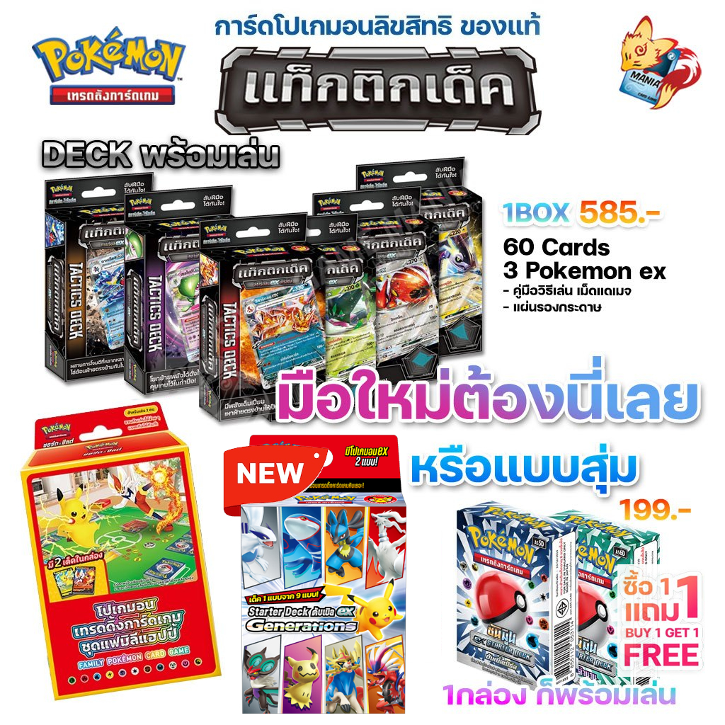 [Pokemon TCG] Starter ดับเบิล ex Gen(เหมาะผู้เล่นใหม่ พร้อมเล่น) (ลิขสิทธิ โปเกมอนการ์ด ภาษาไทย)
